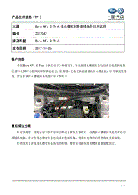 TPI2018042-Bora NF、C-Trek排水槽密封条维修指导技术说明