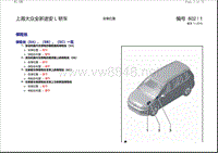 2015年上海大众全新途安 L 轿车保险丝位置