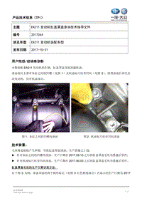 TPI2018044-EA211发动机缸盖罩盖渗油技术指导文件