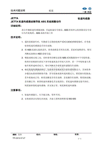 捷达轮速传感器故障引起ABS系统错误动作维修技术说明