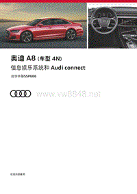 SSP666-Audi A8（Typ 4N）信息娱乐系统和 Audi connect