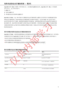 奥迪A8D5新技术培训 矩阵式LED远光灯辅助系统–第2代