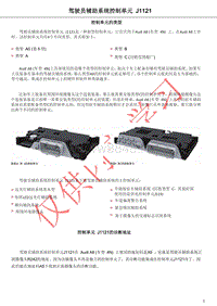 奥迪A8D5新技术培训 驾驶员辅助系统控制单元J1121