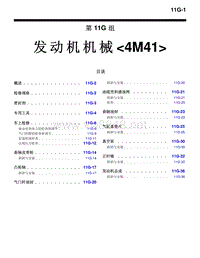 2010三菱帕杰罗V87V97V93车间维修手册 _2010三菱帕杰罗V87V97V93车间维修手册 发动机机械4M41-11G