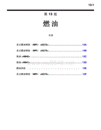 2010三菱帕杰罗V87V97V93技术信息手册 燃油目录-13