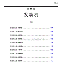 2010三菱帕杰罗V87V97V93车间维修手册 _2010三菱帕杰罗V87V97V93车间维修手册 发动机目录-11