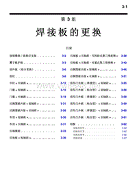 2010三菱帕杰罗V87V97V93车身维修手册 焊接板的更换-3