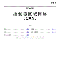 2010三菱帕杰罗V87V97V93技术信息手册 控制器区域网络 （CAN）-54C