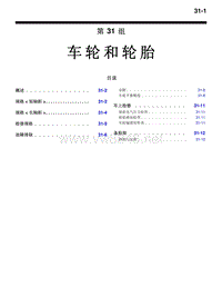 2010三菱帕杰罗V87V97V93车间维修手册 _2010三菱帕杰罗V87V97V93车间维修手册 车轮和轮胎-31