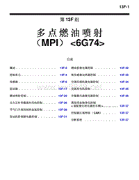 2010三菱帕杰罗V87V97V93技术信息手册 多点燃油喷射 （MPI）6G74-13F