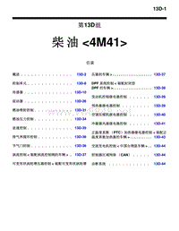 2010三菱帕杰罗V87V97V93技术信息手册 柴油 4M41-13D