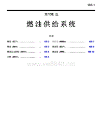 2010三菱帕杰罗V87V97V93技术信息手册 燃油供给系统-13E