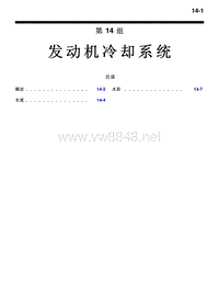 2010三菱帕杰罗V87V97V93技术信息手册 发动机冷却系统-14