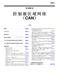 2010三菱帕杰罗V87V97V93车间维修手册 _2010三菱帕杰罗V87V97V93车间维修手册 控制器区域网络 （CAN）-54D