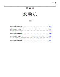 2010三菱帕杰罗V87V97V93技术信息手册 发动机目录-11