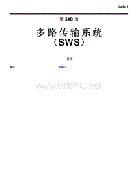 2010三菱帕杰罗V87V97V93技术信息手册 多路传输系统 （SWS）-54B