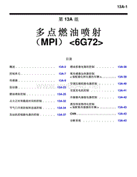 2010三菱帕杰罗V87V97V93技术信息手册 多点燃油喷射 （MPI）6G72-13A
