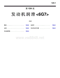 2010三菱帕杰罗V87V97V93技术信息手册 发动机润滑6G7-12A