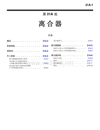 2010三菱帕杰罗V87V97V93车间维修手册 _2010三菱帕杰罗V87V97V93车间维修手册 离合器-21A