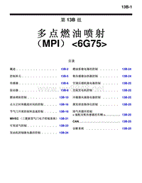 2010三菱帕杰罗V87V97V93技术信息手册 多点燃油喷射 （MPI）6G75-13B