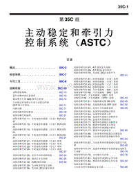 2010三菱帕杰罗V87V97V93车间维修手册 _2010三菱帕杰罗V87V97V93车间维修手册 主动稳定和牵引力 控制系统（ASTC）-35C