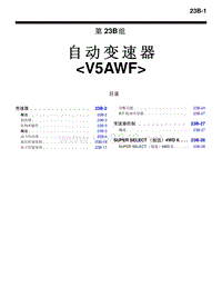 2010三菱帕杰罗V87V97V93技术信息手册 自动变速器 V5AWF-23B