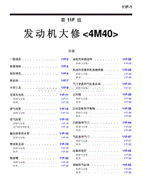 2010三菱帕杰罗V87V97V93车间维修手册 _2010三菱帕杰罗V87V97V93车间维修手册 发动机大修4M40-11F