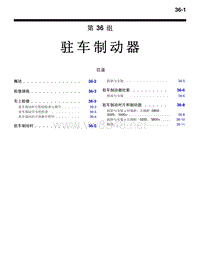 2010三菱帕杰罗V87V97V93车间维修手册 _2010三菱帕杰罗V87V97V93车间维修手册 驻车制动器-36