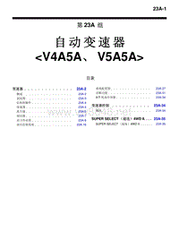 2010三菱帕杰罗V87V97V93技术信息手册 自动变速器 V4A5A、V5A5A-23A