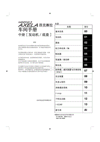 2014-2015年马自达3昂克赛拉车间手册中册发动和底盘