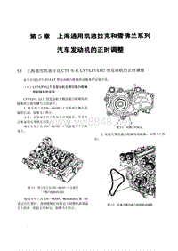 上汽通用凯迪拉克CTS车型LY7和LP1以及LLT发动机正时安装调整