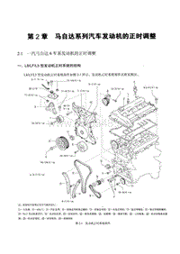 一汽马自达L8LF和L5发动机正时装配调整