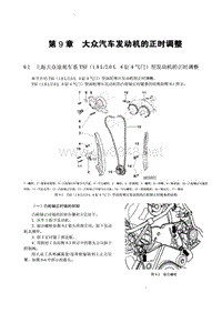 上海大众途观1.8L和2.0L系列EA888发动机正时安装调整（链条）