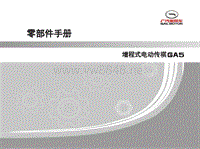 2014年广汽传祺AG5零部件手册20141031