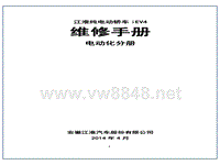 2014年江淮新能源iEV4维修保养手册-电动化分册 - 目录完成1-50
