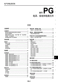 2014年东风启辰晨风新能源维修手册 PG电源接地和电路原件