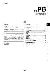 2014年东风启辰晨风新能源维修手册 PB驻车制动系统