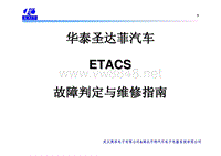 2009年华泰圣达菲培训 华泰圣达菲ETACS故障判定维修指南.pdf