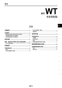 2014年东风启辰晨风新能源维修手册 WT车轮和轮胎