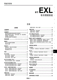 2014年东风启辰晨风新能源维修手册 EXL车外照明系统