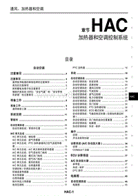 2014年东风启辰晨风新能源维修手册 HAC加热器和空调控制系统