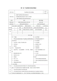 汽车发动机构造及检修教案第七单元_汽油喷设式供给系