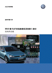 SSP518 Golf7信息娱乐系统第1部分