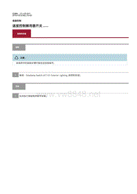 2019年捷豹XE维修手册 速度控制禁用器开关