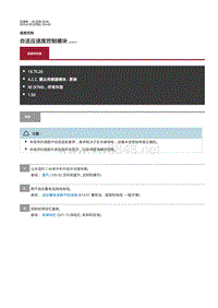2019年捷豹XE维修手册 自适应速度控制模块