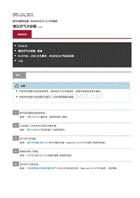 2019年捷豹XE维修手册 增压空气冷却器