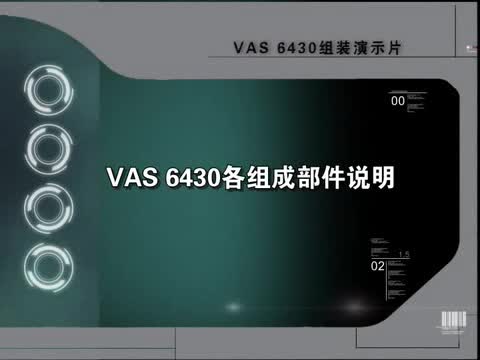 VAS6430基本装置说明