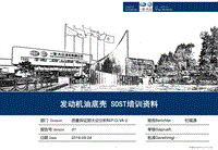 2019年一汽大众售后 发动机油底壳SOST培训材料