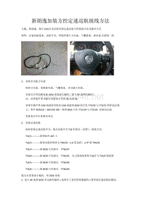 新朗逸加装定速巡航换挡拨片接线方法(1)