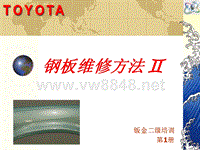 丰田钣喷技术培训丰田钣喷技术培训1-1-钢板维修方法